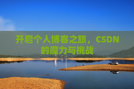 开启个人博客之旅，CSDN的魔力与挑战